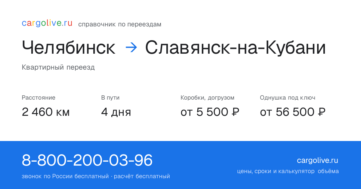 Переезд из Челябинска в Славянск-на-Кубани: 2 460 км, 4 дня в пути, от 5 500 ₽