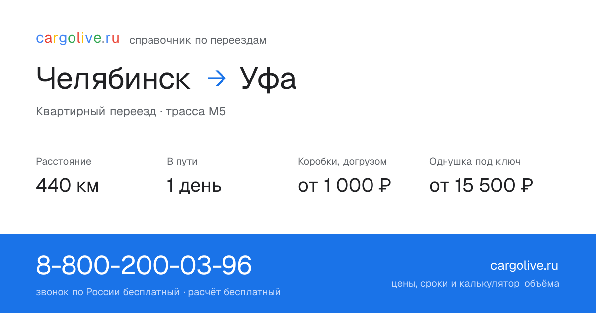 Переезд из Челябинска в Уфу: 440 км, 1 день в пути, от 2 000 ₽
