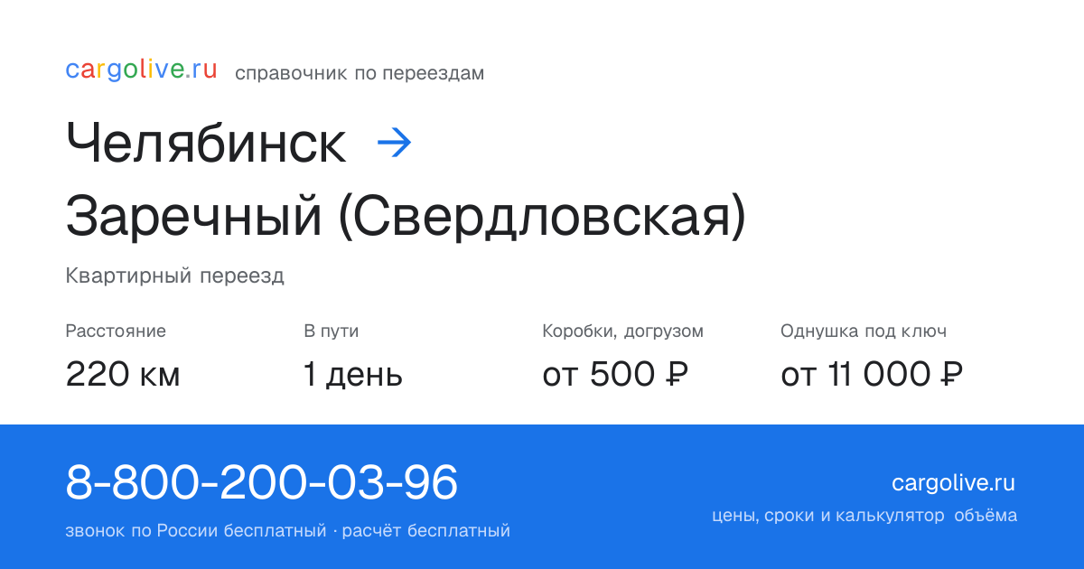 Переезд из Челябинска в Заречный (Свердловская): 220 км, 1 день в пути, от 2 000 ₽