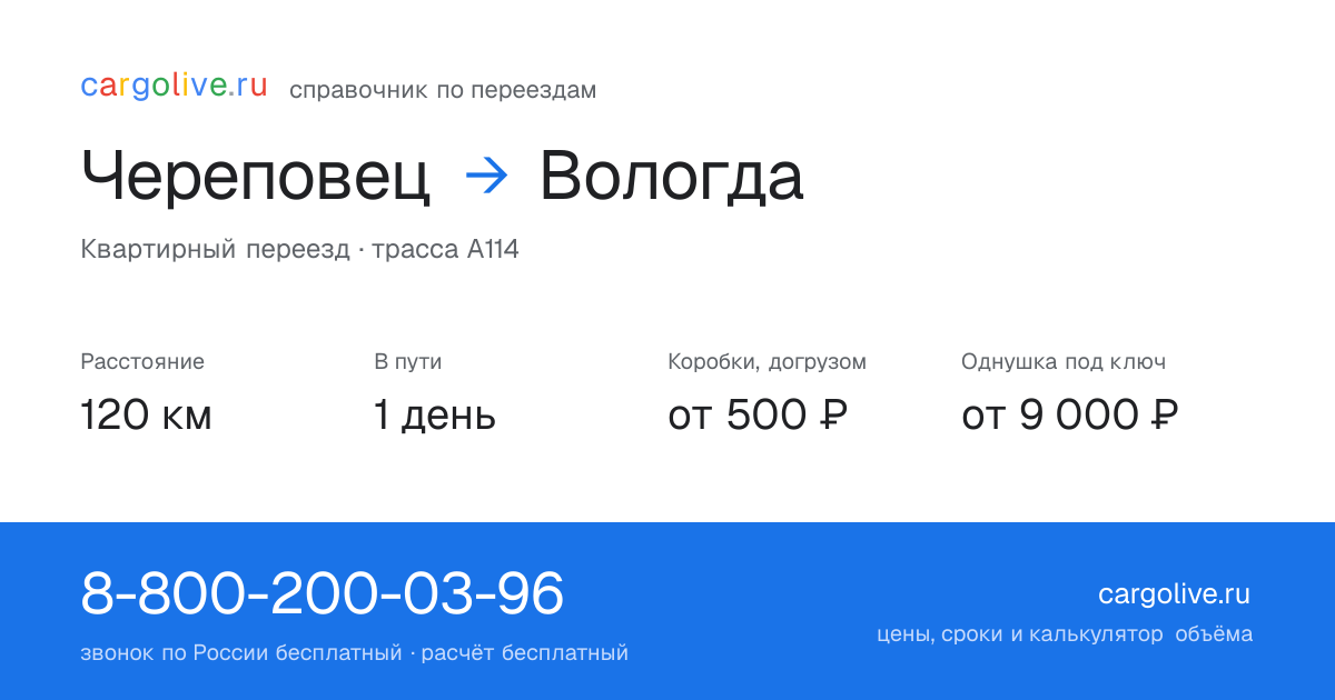 Переезд из Череповеца в Вологду: 120 км, 1 день в пути, от 2 000 ₽