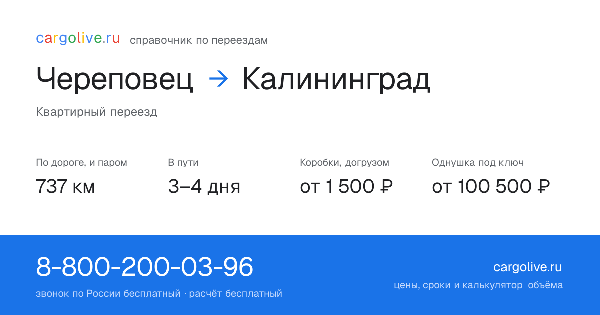 Переезд из Череповеца в Калининград: 737 км по дороге и паром, 3–4 дня в пути, от 2 000 ₽