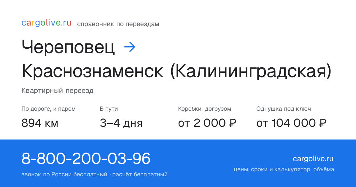 Переезд из Череповеца в Краснознаменск (Калининградская): 894 км по дороге и паром, 3–4 дня в пути, от 2 000 ₽