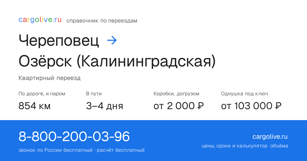 Переезд из Череповеца в Озёрск (Калининградская): 854 км по дороге и паром, 3–4 дня в пути, от 2 000 ₽