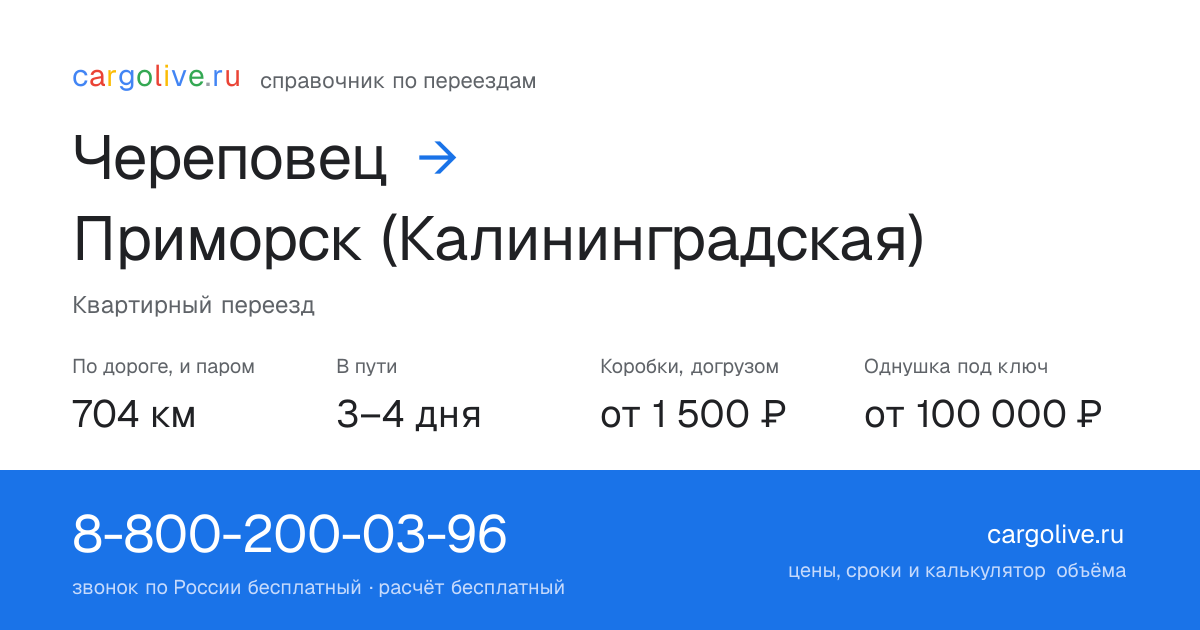 Переезд из Череповеца в Приморск (Калининградская): 704 км по дороге и паром, 3–4 дня в пути, от 2 000 ₽
