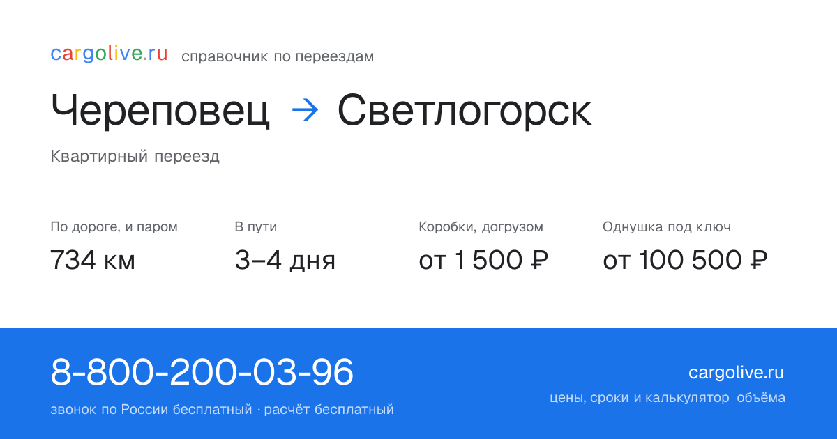 Переезд из Череповеца в Светлогорск: 734 км по дороге и паром, 3–4 дня в пути, от 2 000 ₽