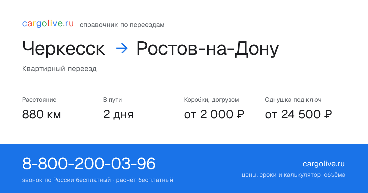 Переезд из Черкесска в Ростов-на-Дону: 880 км, 2 дня в пути, от 2 000 ₽
