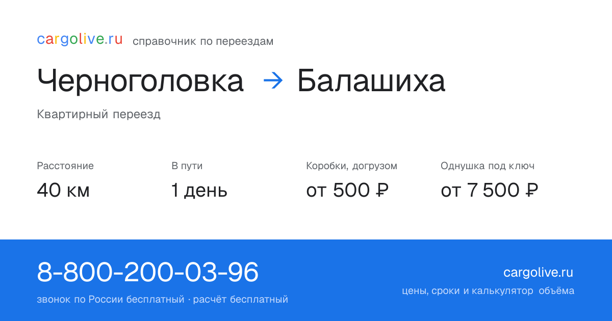 Переезд из Черноголовки в Балашиху: 40 км, 1 день в пути, от 2 000 ₽