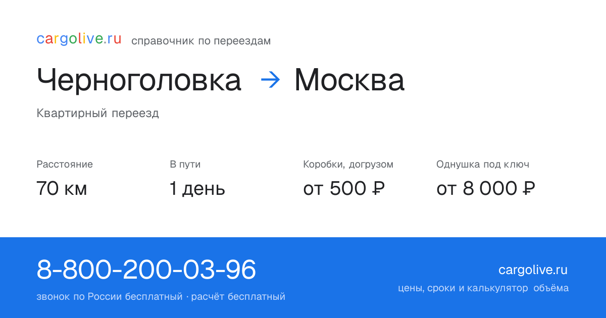 Переезд из Черноголовки в Москву: 70 км, 1 день в пути, от 2 000 ₽