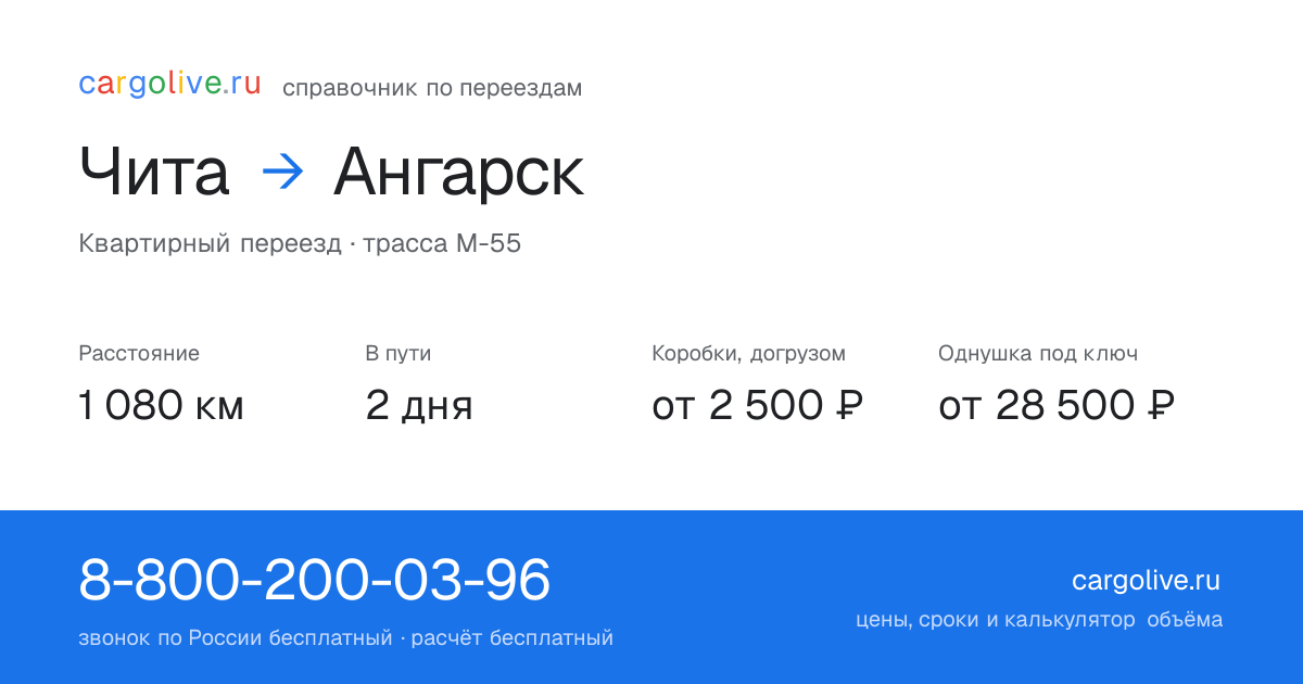 Переезд из Читы в Ангарск: 1 080 км, 2 дня в пути, от 2 500 ₽
