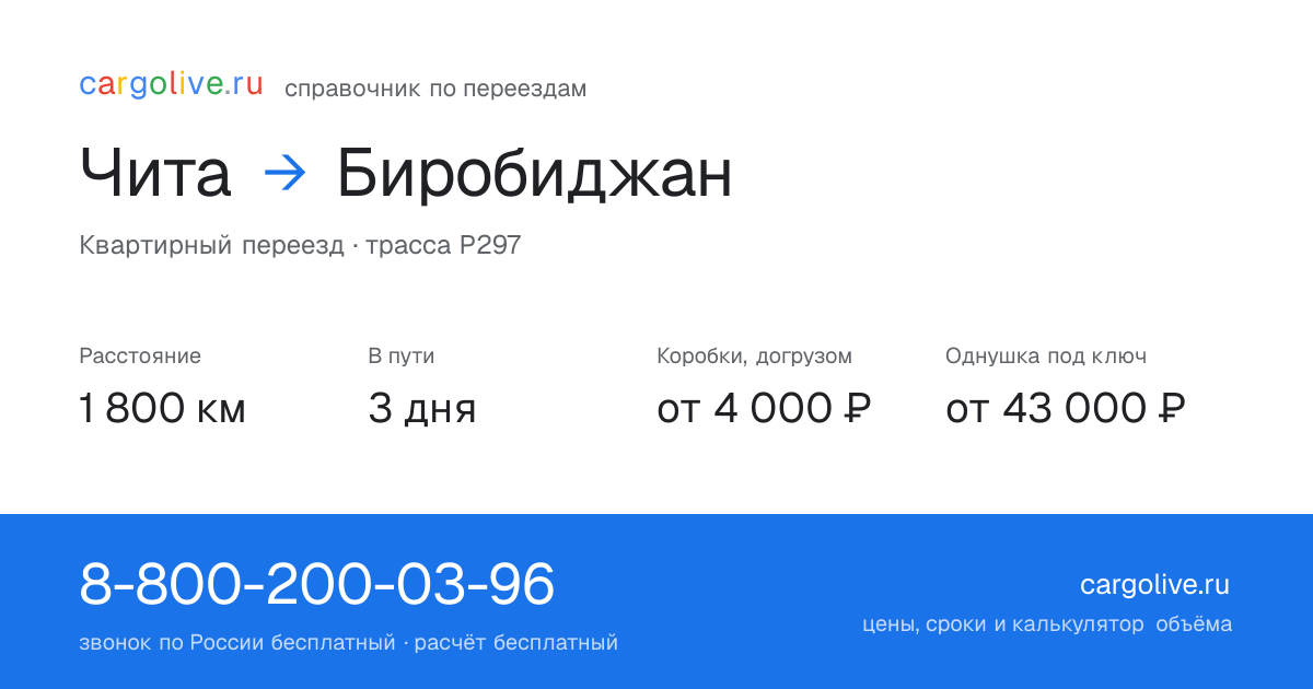 Переезд из Читы в Биробиджан: 1 800 км, 3 дня в пути, от 4 000 ₽