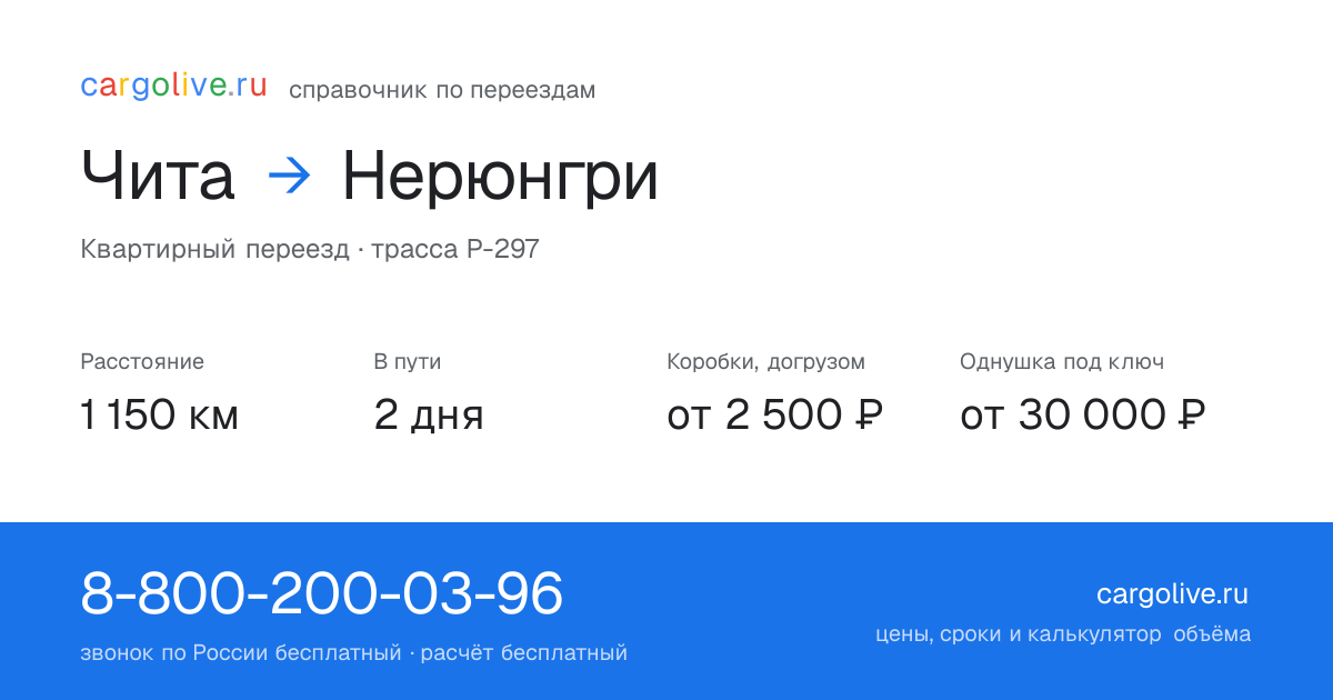 Переезд из Читы в Нерюнгри: 1 150 км, 2 дня в пути, от 2 500 ₽