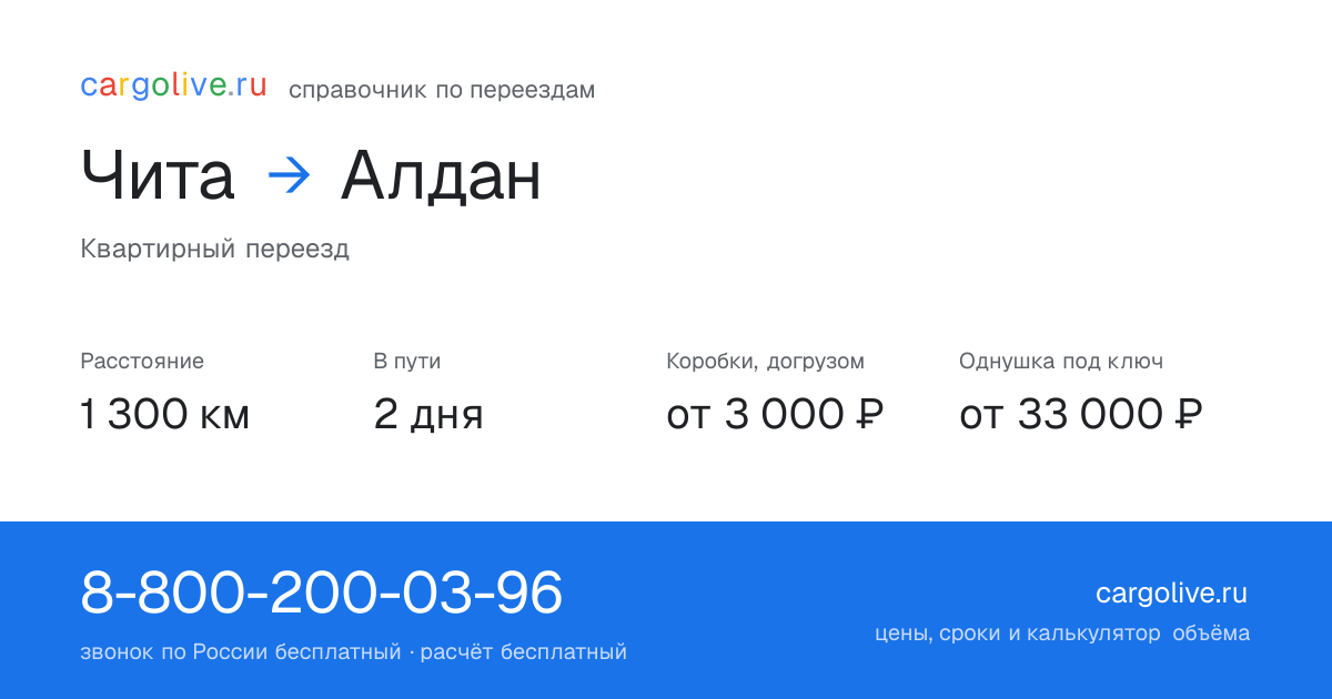 Переезд из Читы в Алдан: 1 300 км, 2 дня в пути, от 3 000 ₽