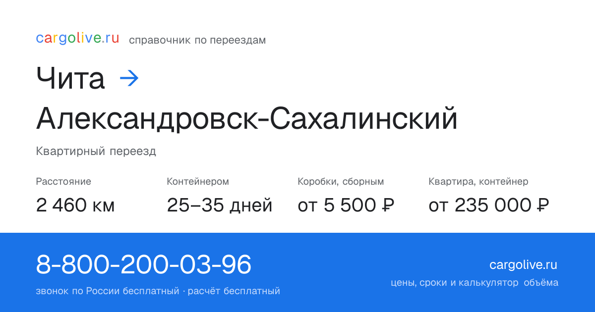 Переезд из Читы в Александровск-Сахалинский: 2 460 км, контейнером 25–35 дней, от 5 500 ₽