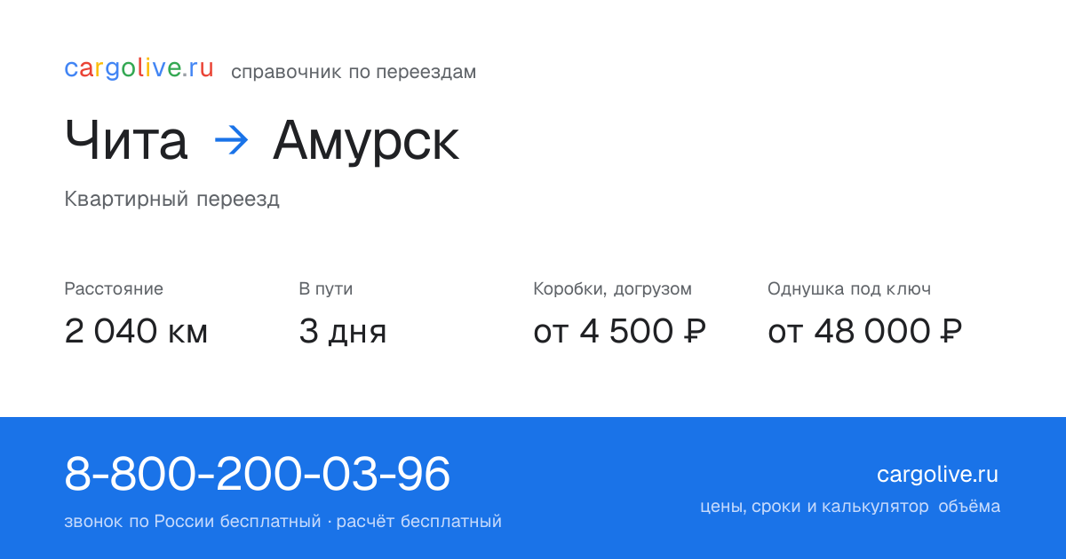 Переезд из Читы в Амурск: 2 040 км, 3 дня в пути, от 4 500 ₽