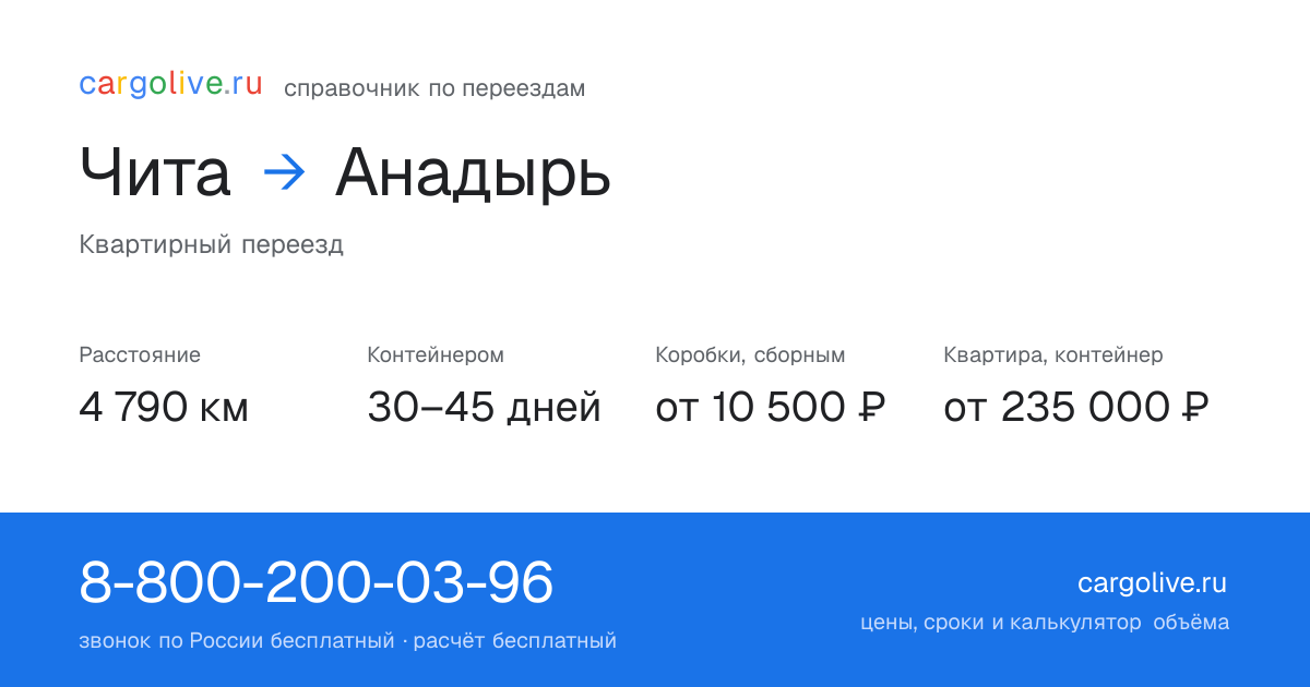 Переезд из Читы в Анадырь: 4 790 км, контейнером 30–45 дней, от 10 500 ₽