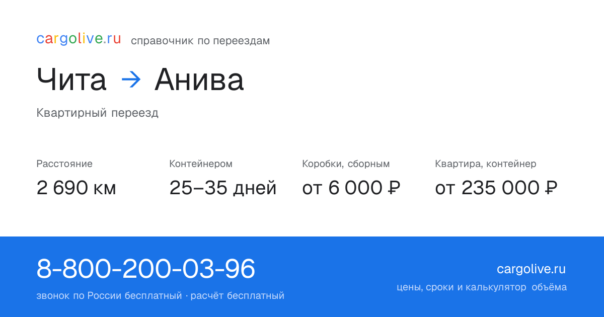 Переезд из Читы в Аниву: 2 690 км, контейнером 25–35 дней, от 6 000 ₽