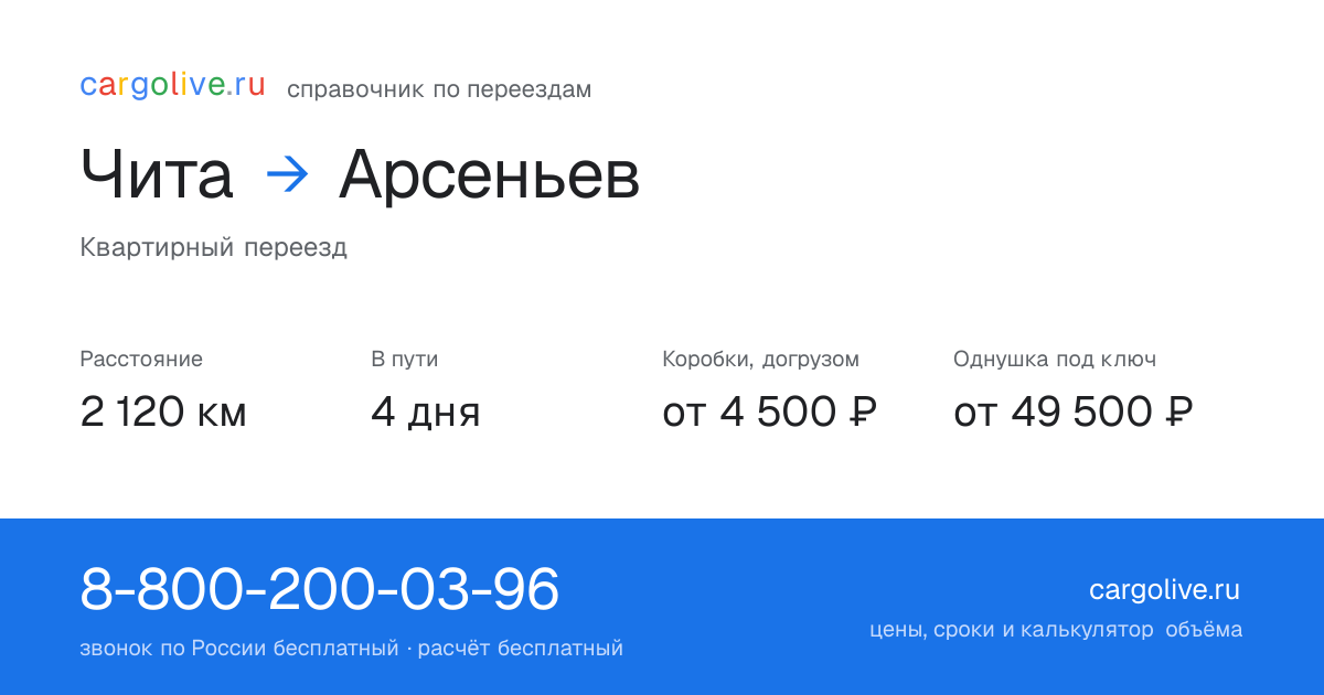 Переезд из Читы в Арсеньев: 2 120 км, 4 дня в пути, от 4 500 ₽