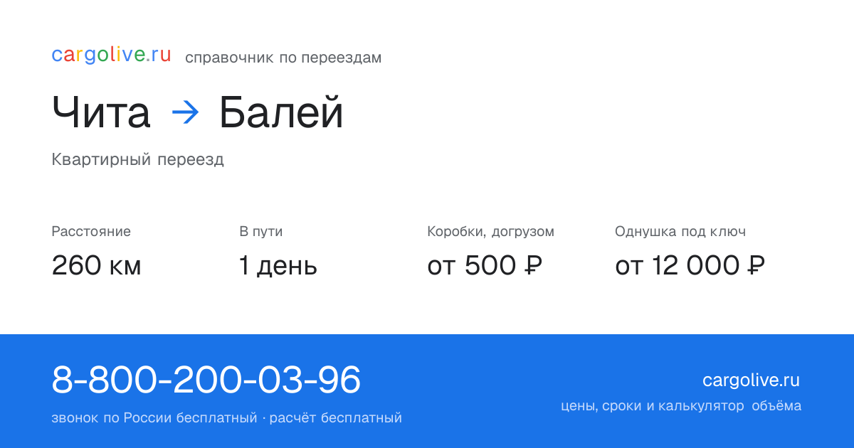 Переезд из Читы в Балей: 260 км, 1 день в пути, от 2 000 ₽