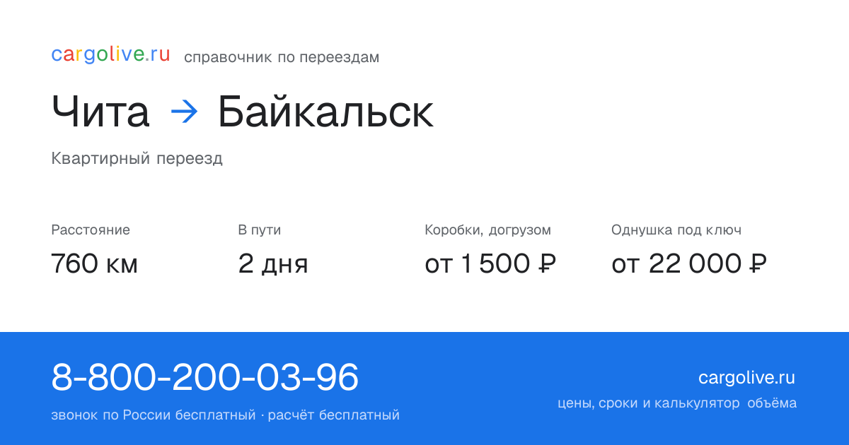 Переезд из Читы в Байкальск: 760 км, 2 дня в пути, от 2 000 ₽