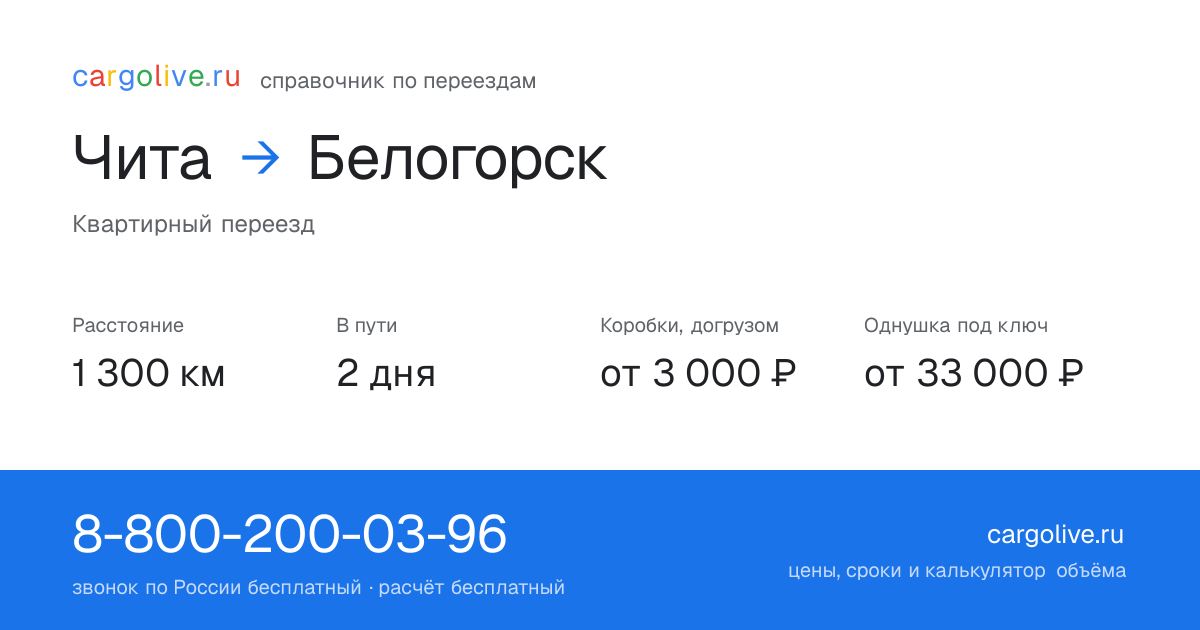 Переезд из Читы в Белогорск: 1 300 км, 2 дня в пути, от 3 000 ₽
