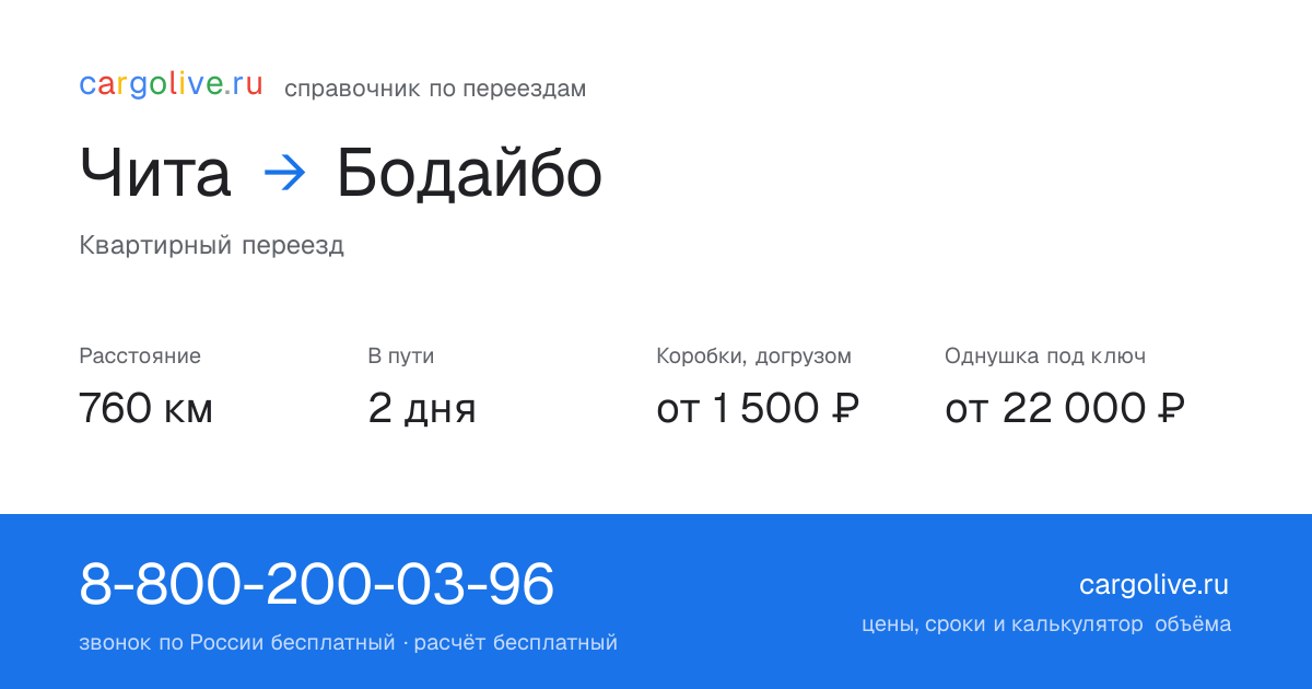 Переезд из Читы в Бодайбо: 760 км, 2 дня в пути, от 2 000 ₽