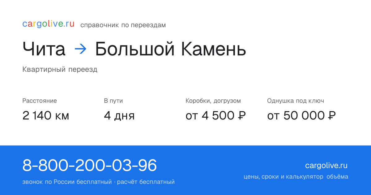 Переезд из Читы в Большой Камень: 2 140 км, 4 дня в пути, от 4 500 ₽