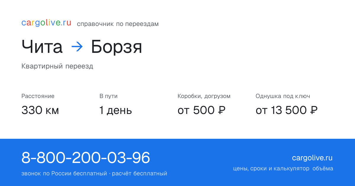 Переезд из Читы в Борзю: 330 км, 1 день в пути, от 2 000 ₽