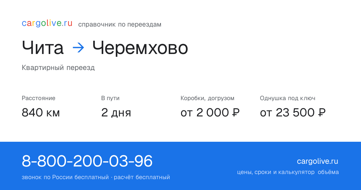 Переезд из Читы в Черемхово: 840 км, 2 дня в пути, от 2 000 ₽