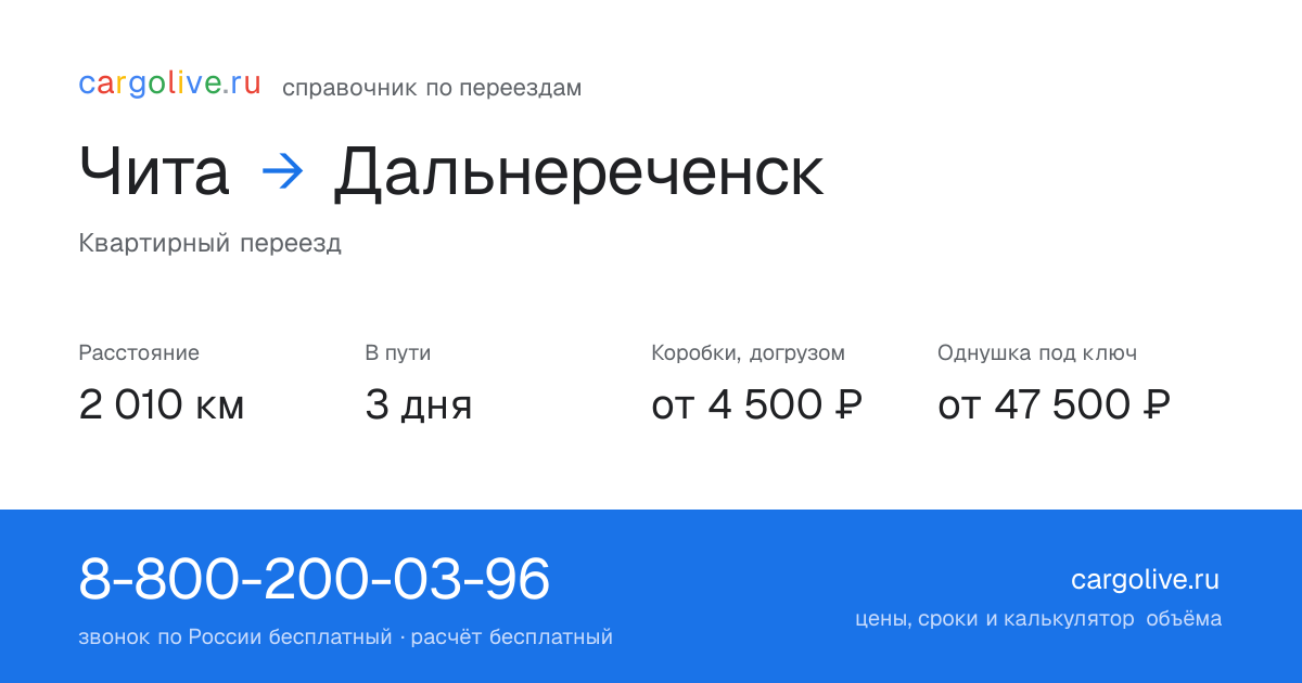 Переезд из Читы в Дальнереченск: 2 010 км, 3 дня в пути, от 4 500 ₽
