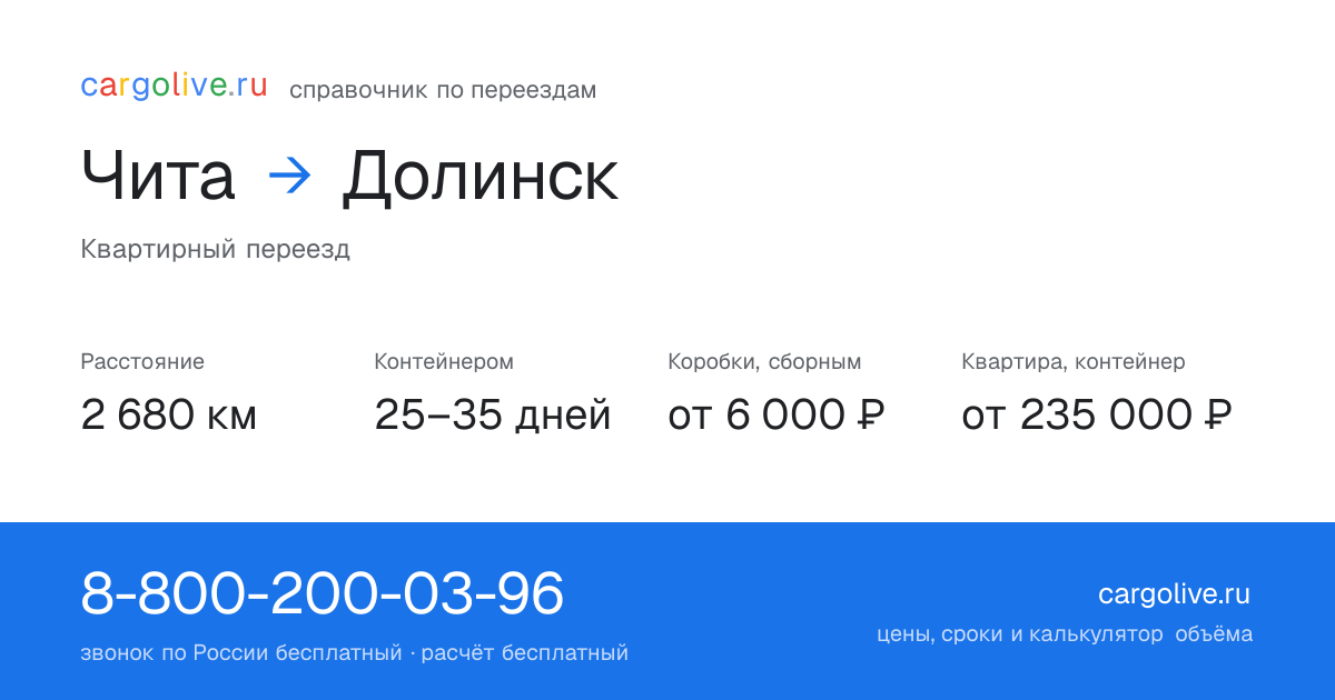 Переезд из Читы в Долинск: 2 680 км, контейнером 25–35 дней, от 6 000 ₽