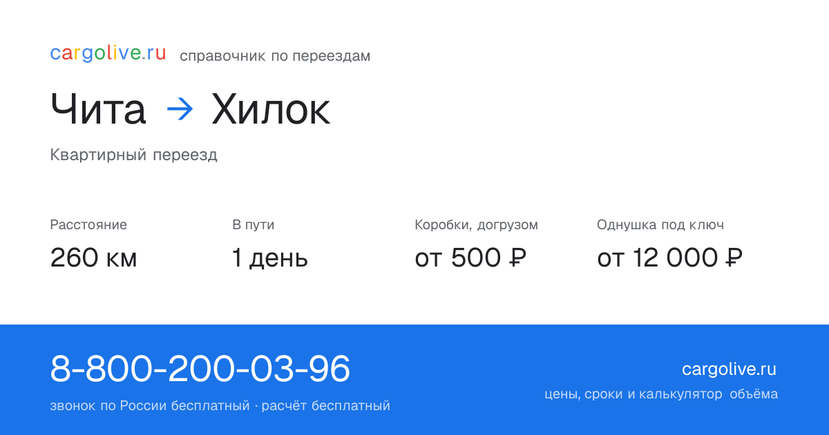 Переезд из Читы в Хилок: 260 км, 1 день в пути, от 2 000 ₽