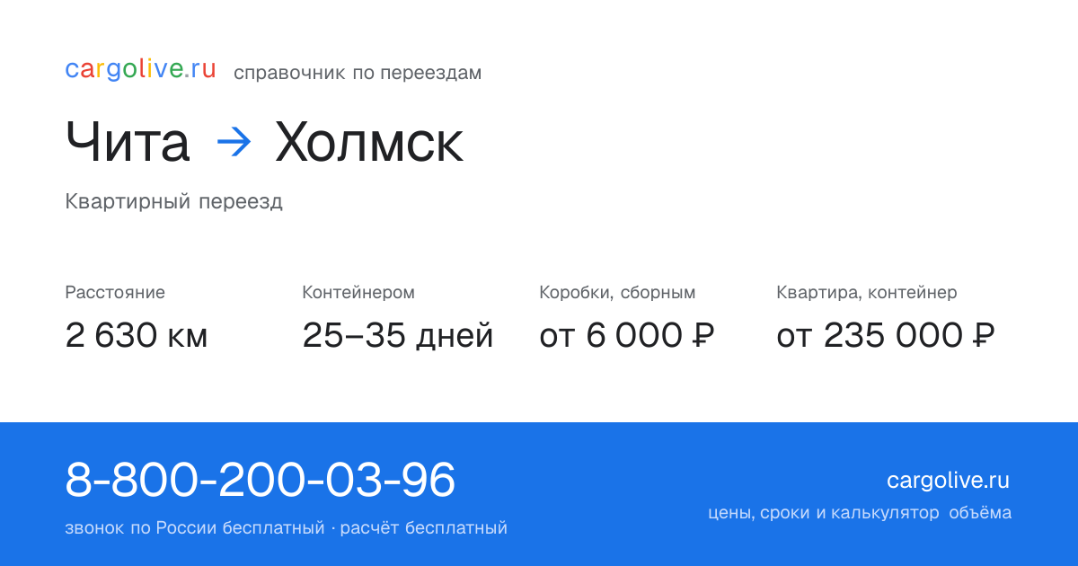 Переезд из Читы в Холмск: 2 630 км, контейнером 25–35 дней, от 6 000 ₽