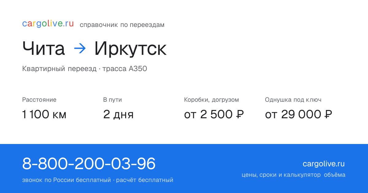 Переезд из Читы в Иркутск: 1 100 км, 2 дня в пути, от 2 500 ₽