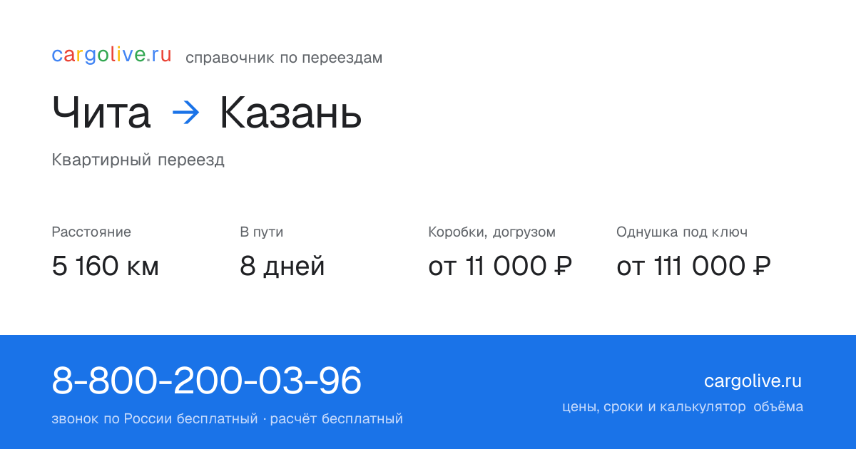 Переезд из Читы в Казань: 5 160 км, 8 дней в пути, от 11 000 ₽