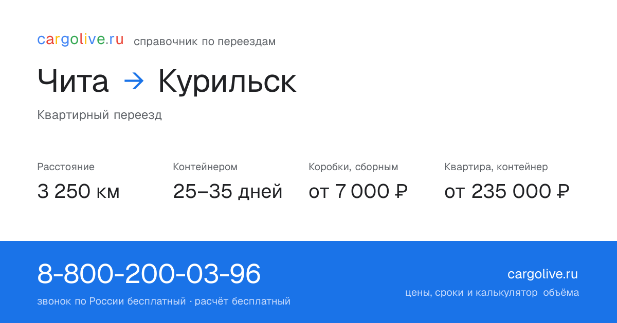 Переезд из Читы в Курильск: 3 250 км, контейнером 25–35 дней, от 7 000 ₽