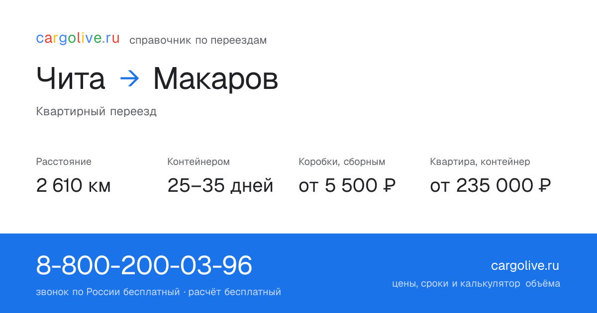 Переезд из Читы в Макаров: 2 610 км, контейнером 25–35 дней, от 5 500 ₽