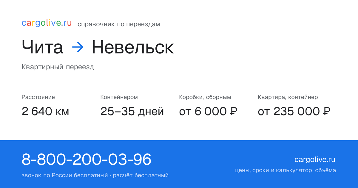 Переезд из Читы в Невельск: 2 640 км, контейнером 25–35 дней, от 6 000 ₽