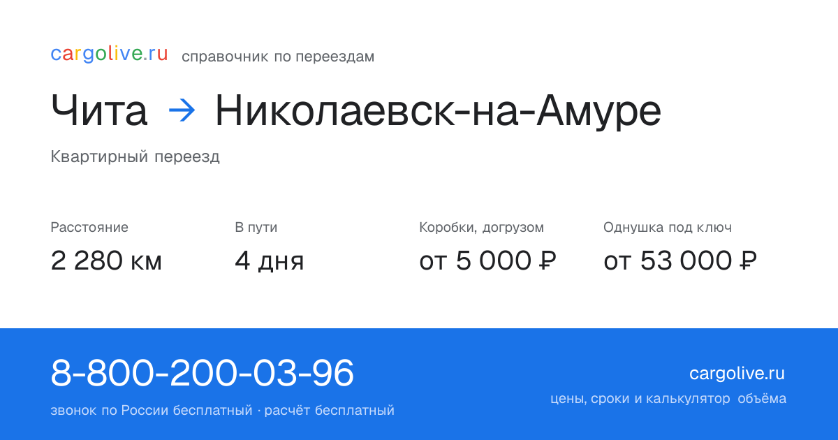 Переезд из Читы в Николаевск-на-Амуре: 2 280 км, 4 дня в пути, от 5 000 ₽