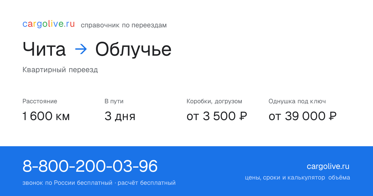 Переезд из Читы в Облучье: 1 600 км, 3 дня в пути, от 3 500 ₽