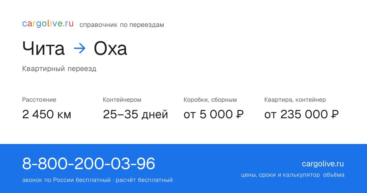 Переезд из Читы в Оху: 2 450 км, контейнером 25–35 дней, от 5 000 ₽