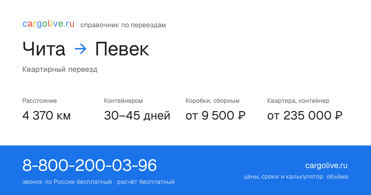 Переезд из Читы в Певек: 4 370 км, контейнером 30–45 дней, от 9 500 ₽
