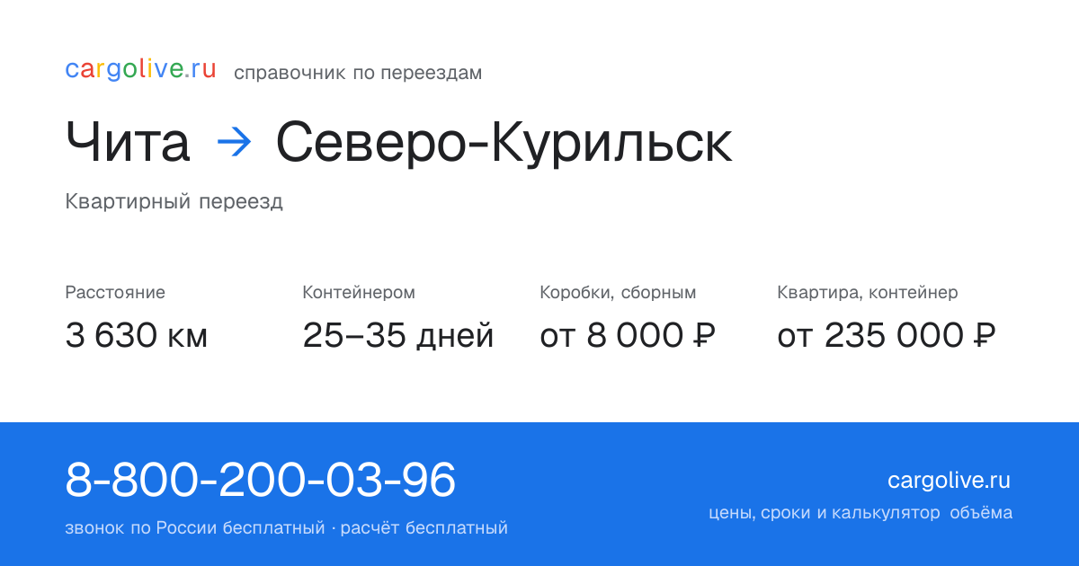 Переезд из Читы в Северо-Курильск: 3 630 км, контейнером 25–35 дней, от 8 000 ₽