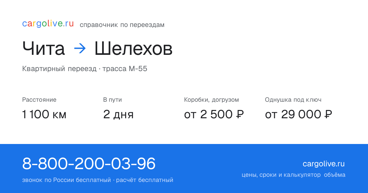Переезд из Читы в Шелехов: 1 100 км, 2 дня в пути, от 2 500 ₽