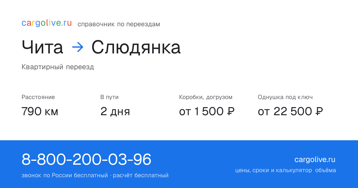Переезд из Читы в Слюдянку: 790 км, 2 дня в пути, от 2 000 ₽