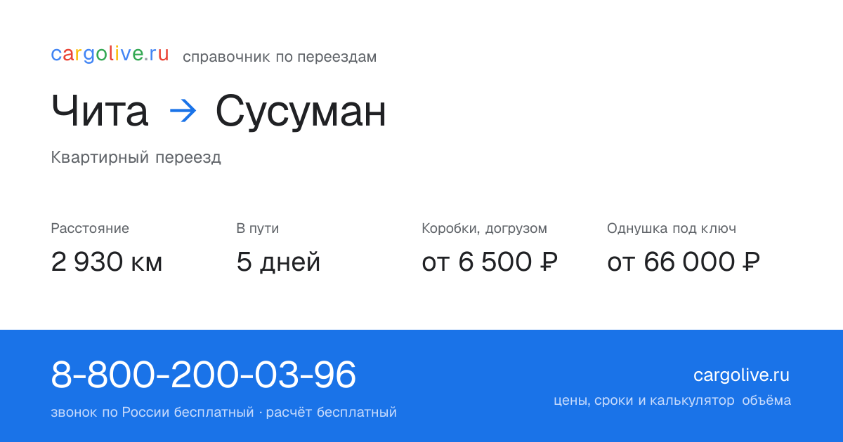 Переезд из Читы в Сусуман: 2 930 км, 5 дней в пути, от 6 500 ₽