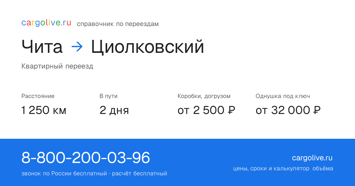 Переезд из Читы в Циолковский: 1 250 км, 2 дня в пути, от 2 500 ₽