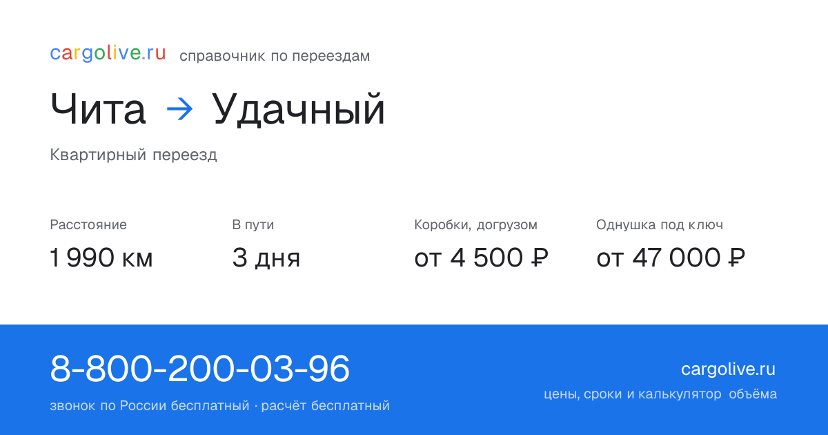 Переезд из Читы в Удачный: 1 990 км, 3 дня в пути, от 4 500 ₽