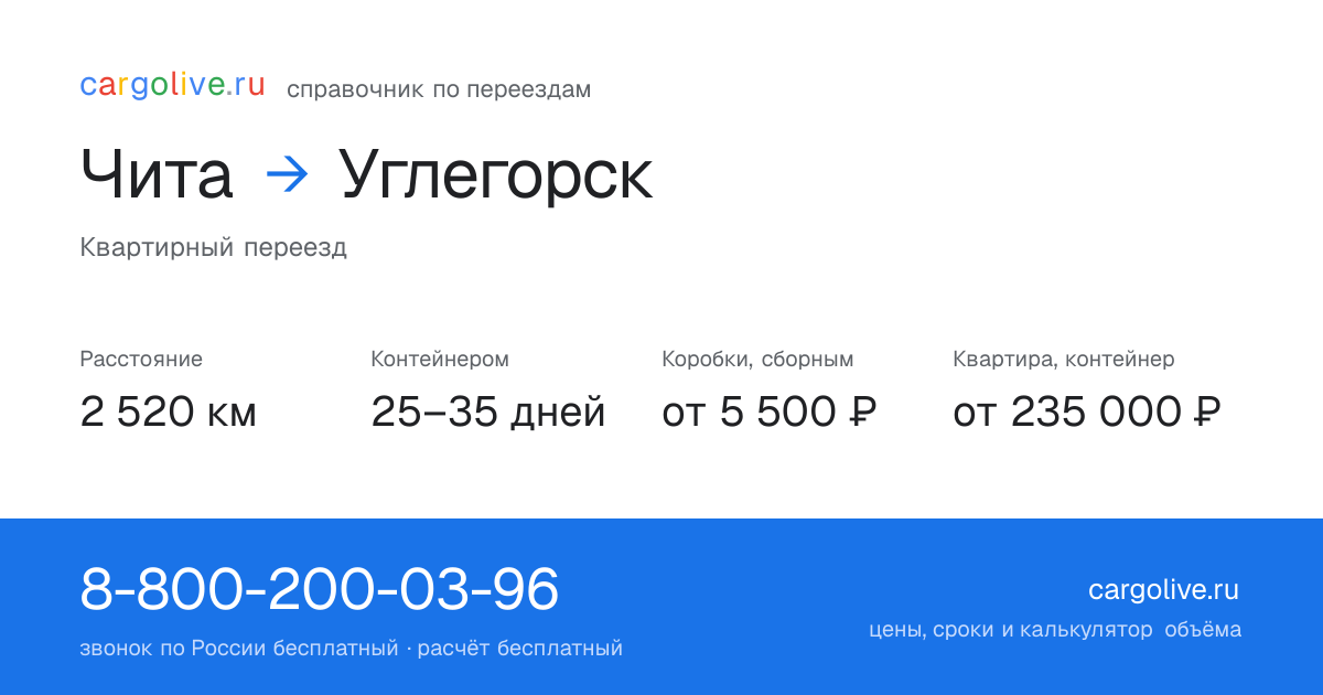 Переезд из Читы в Углегорск: 2 520 км, контейнером 25–35 дней, от 5 500 ₽