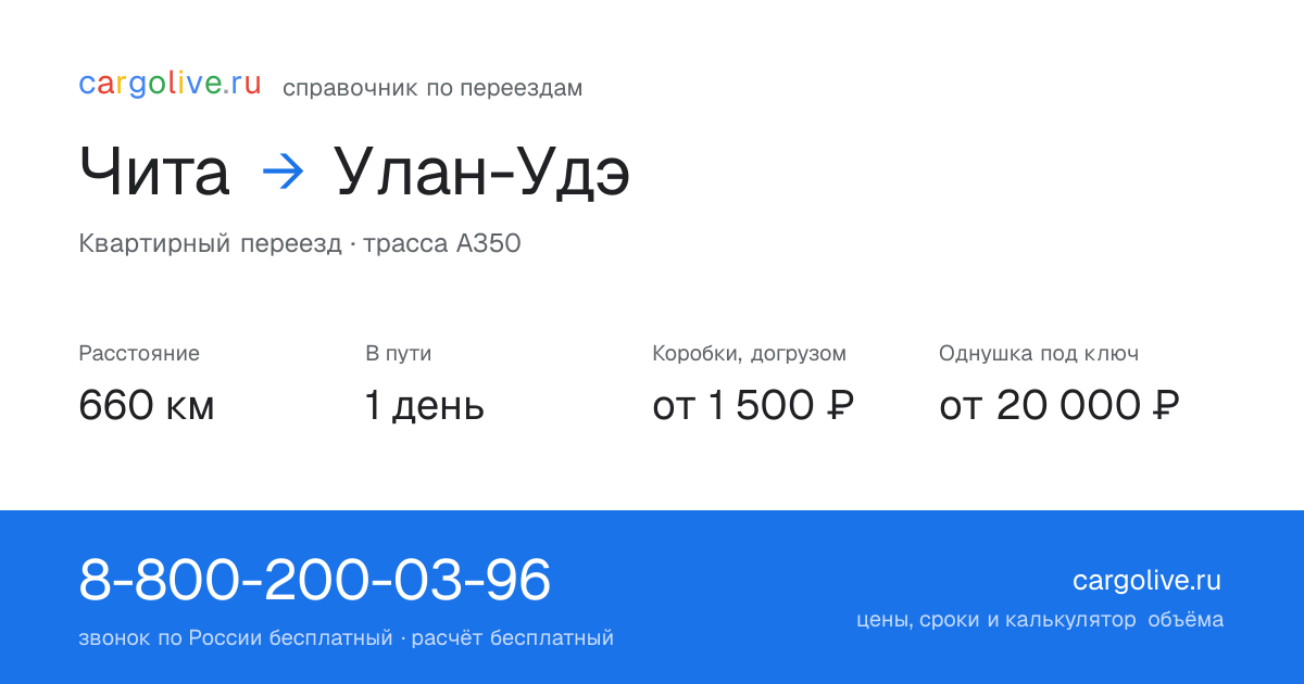 Переезд из Читы в Улан-Удэ: 660 км, 1 день в пути, от 2 000 ₽