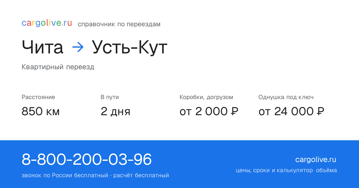 Переезд из Читы в Усть-Кут: 850 км, 2 дня в пути, от 2 000 ₽